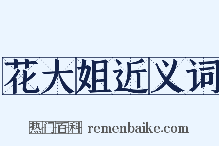 花大姐近义词是什么意思的图片